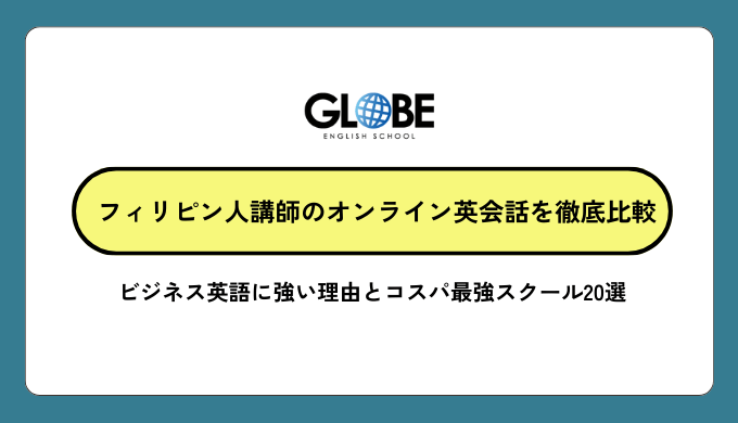 フィリピン人講師のオンライン英会話を徹底比較　ビジネス英語に強い理由とコスパ最強スクール20選【2025年最新版】